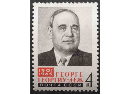 Марка 3213 Деятели рабочего движения. Г.Георгиу-Деж. MNH ★★. 1965 год.